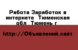 Работа Заработок в интернете. Тюменская обл.,Тюмень г.